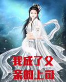 我成了父亲的上司