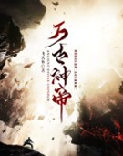 张若尘万古神帝